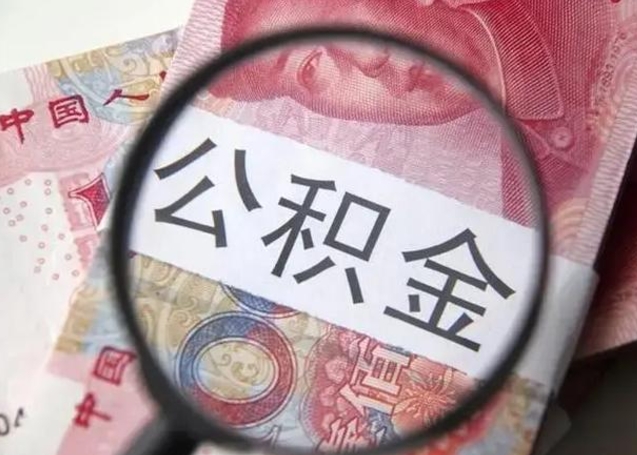 涉县异地购房北京公积金提取流程（异地购房北京公积金提取流程图）