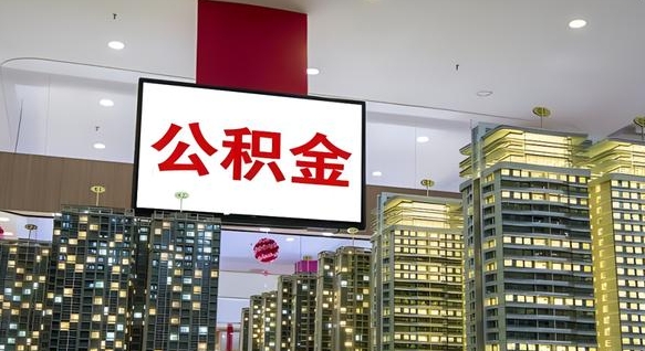涉县公积金代取风险（公积金代取风险大吗）